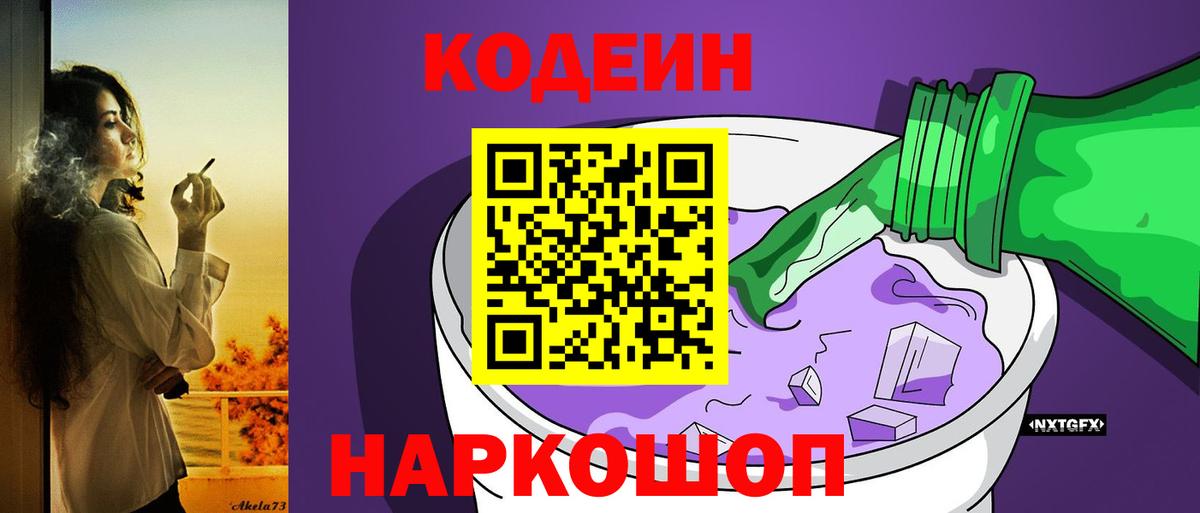Кодеин напиток Lean (лин)  Вход с VPN  Кодеин Purple Drank  Мытищи 
