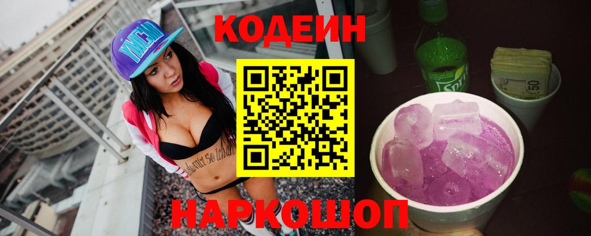 Codein напиток Lean (лин) Мытищи